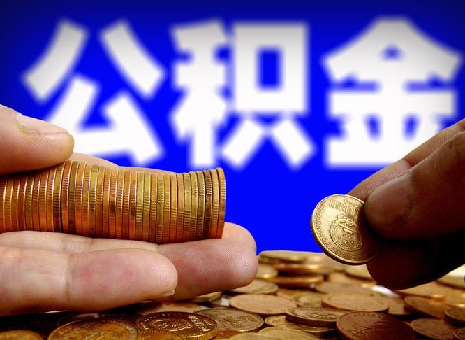 佛山离开一个城市公积金可以全取出来吗（离开一座城市公积金）